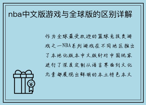 nba中文版游戏与全球版的区别详解