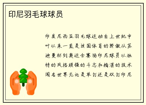 印尼羽毛球球员
