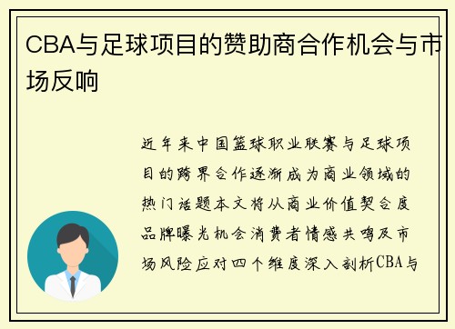 CBA与足球项目的赞助商合作机会与市场反响