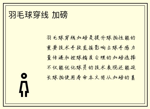 羽毛球穿线 加磅
