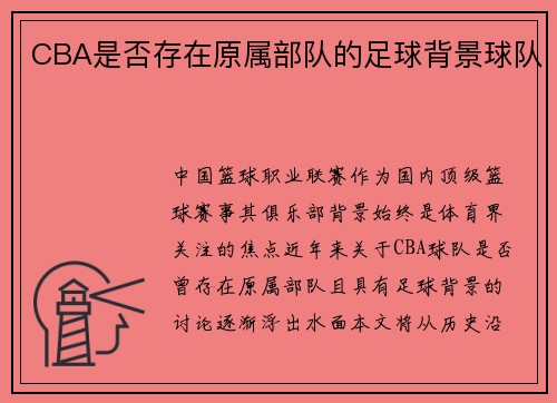 CBA是否存在原属部队的足球背景球队