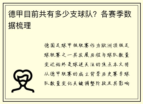 德甲目前共有多少支球队？各赛季数据梳理