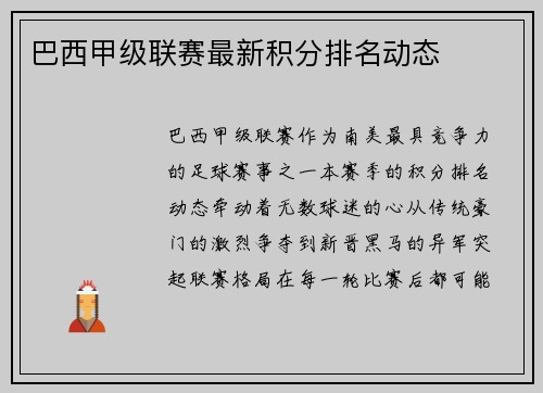 巴西甲级联赛最新积分排名动态
