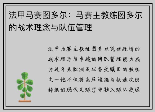 法甲马赛图多尔：马赛主教练图多尔的战术理念与队伍管理