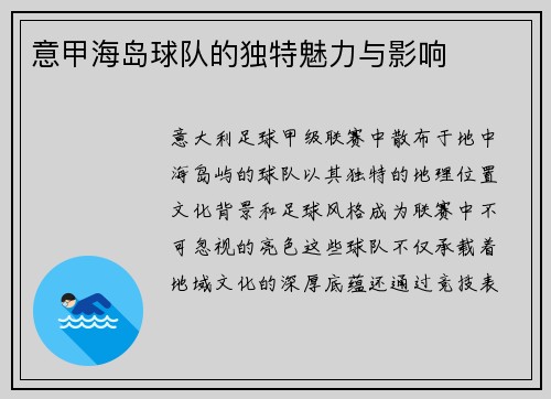 意甲海岛球队的独特魅力与影响