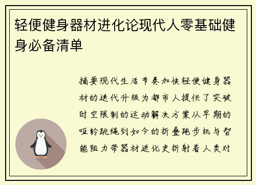 轻便健身器材进化论现代人零基础健身必备清单