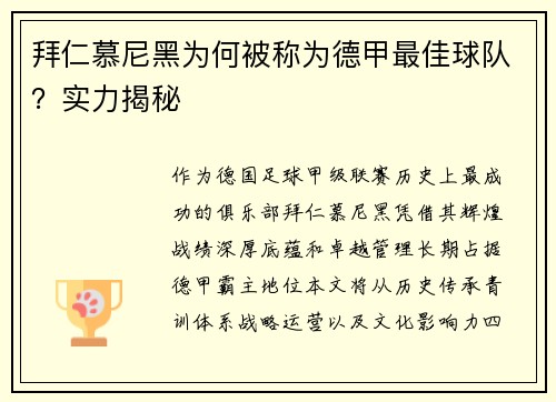 拜仁慕尼黑为何被称为德甲最佳球队？实力揭秘