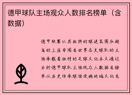 德甲球队主场观众人数排名榜单（含数据）