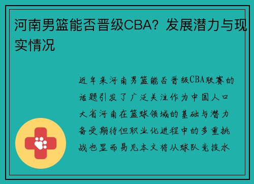 河南男篮能否晋级CBA？发展潜力与现实情况