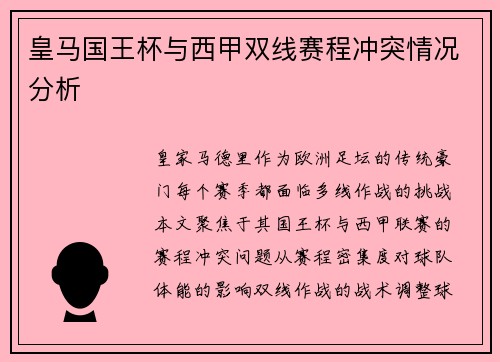 皇马国王杯与西甲双线赛程冲突情况分析