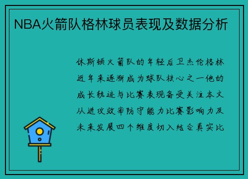 NBA火箭队格林球员表现及数据分析