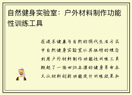 自然健身实验室：户外材料制作功能性训练工具