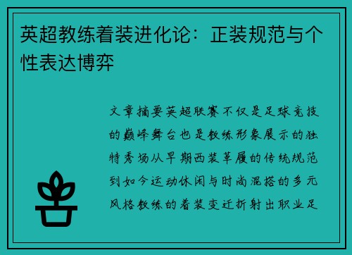 英超教练着装进化论：正装规范与个性表达博弈