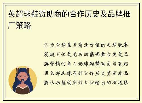 英超球鞋赞助商的合作历史及品牌推广策略