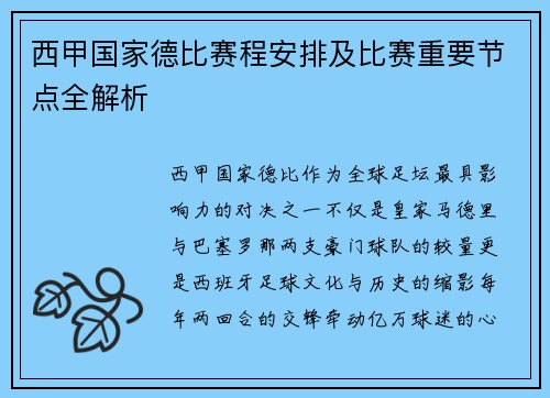 西甲国家德比赛程安排及比赛重要节点全解析