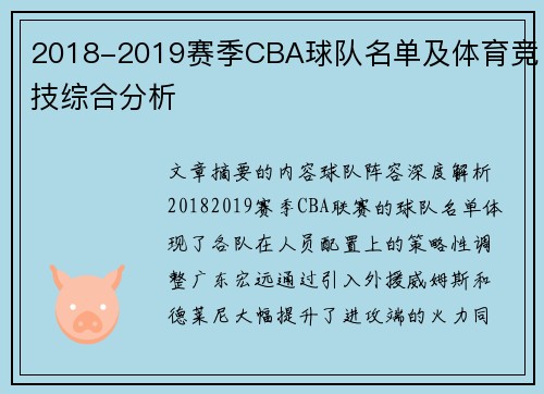 2018-2019赛季CBA球队名单及体育竞技综合分析