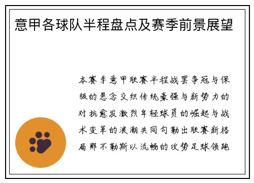 意甲各球队半程盘点及赛季前景展望