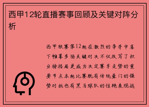 西甲12轮直播赛事回顾及关键对阵分析