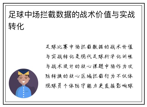 足球中场拦截数据的战术价值与实战转化