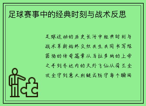 足球赛事中的经典时刻与战术反思