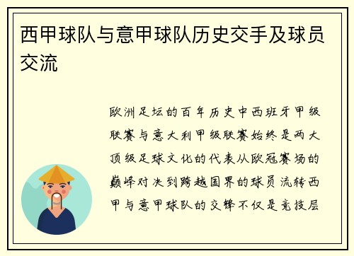 西甲球队与意甲球队历史交手及球员交流