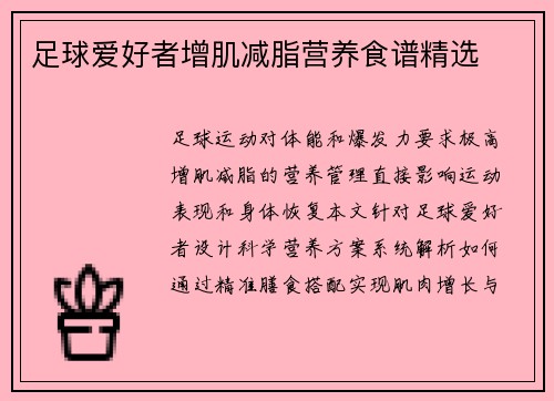 足球爱好者增肌减脂营养食谱精选