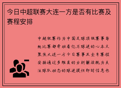 今日中超联赛大连一方是否有比赛及赛程安排