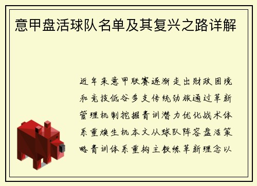 意甲盘活球队名单及其复兴之路详解