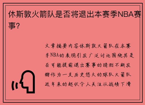 休斯敦火箭队是否将退出本赛季NBA赛事？