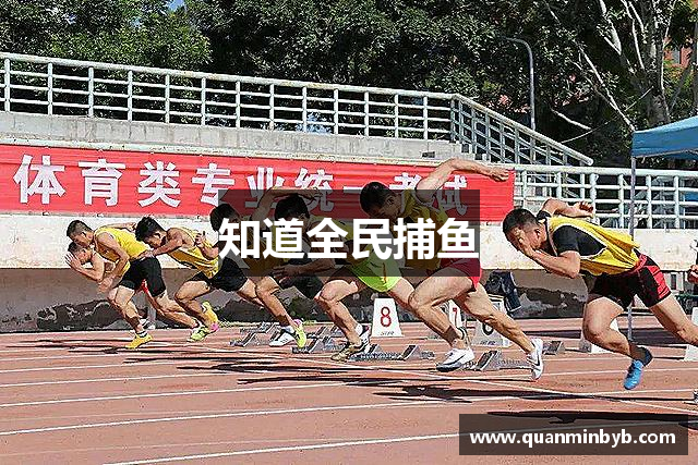 知道全民捕鱼