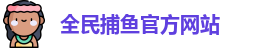 全民捕鱼